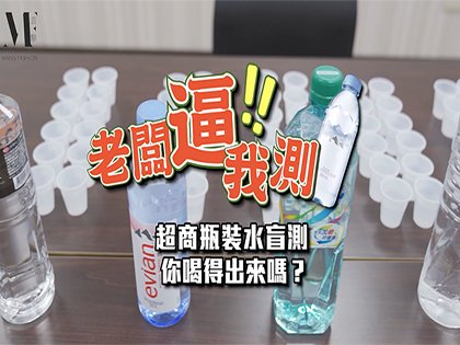 【老闆逼我測】5款便利商店瓶裝水盲測，打破你的品牌迷思，貴的就比較好喝嗎？