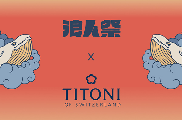 揮別封城低迷氣氛！瑞士百年梅花錶TITONI x 浪人音樂祭，音浪橫掃南台灣！