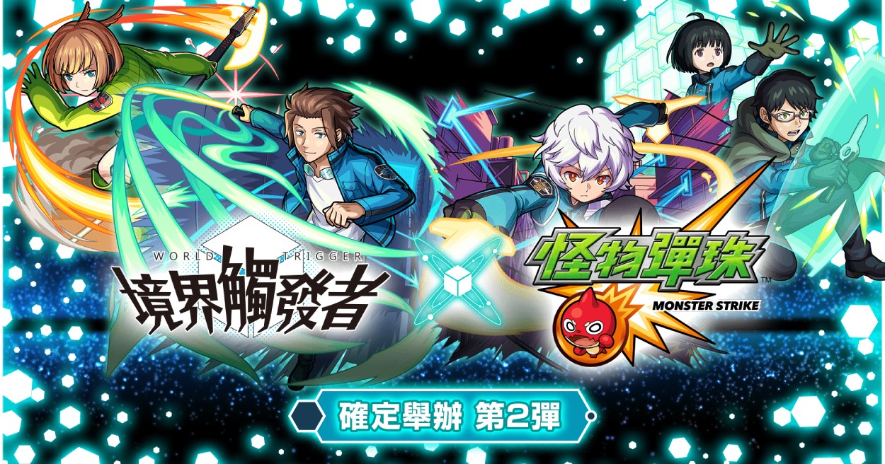 怪物彈珠 X 境界觸發者 第二彈合作活動即將於2月12日12 00開跑 Manfashion這樣變型男