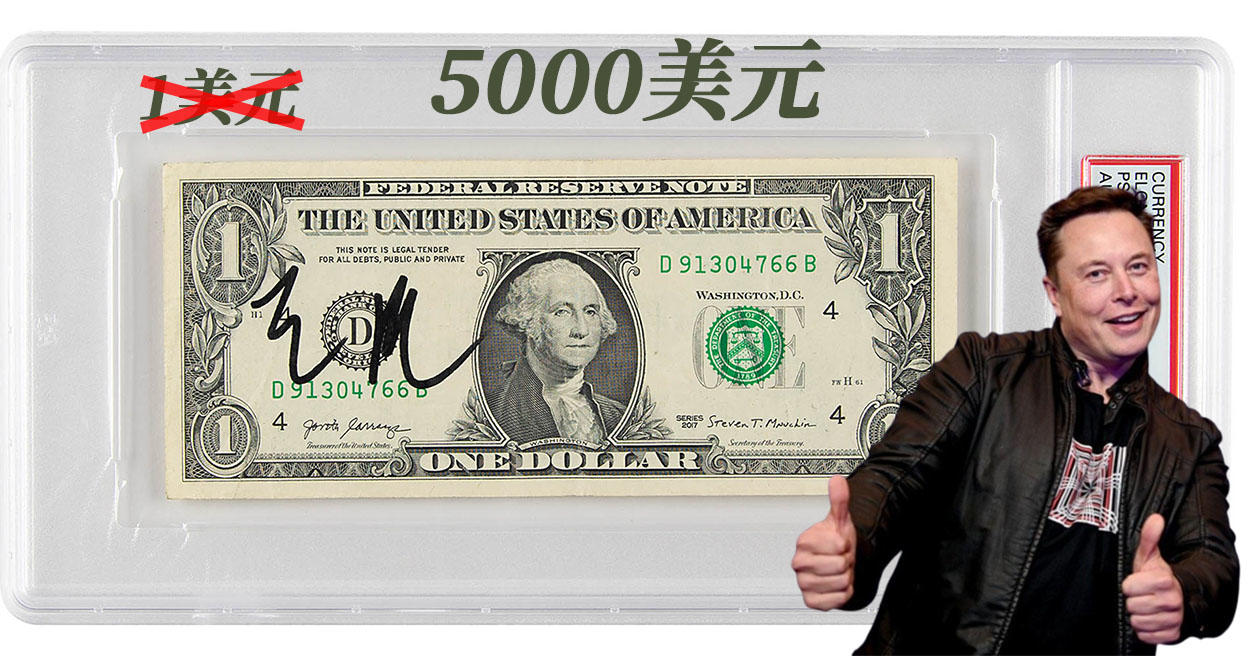 比特斯拉股票還賺！馬斯克Elon Musk簽名１美元紙鈔，預計拍賣5000美金！