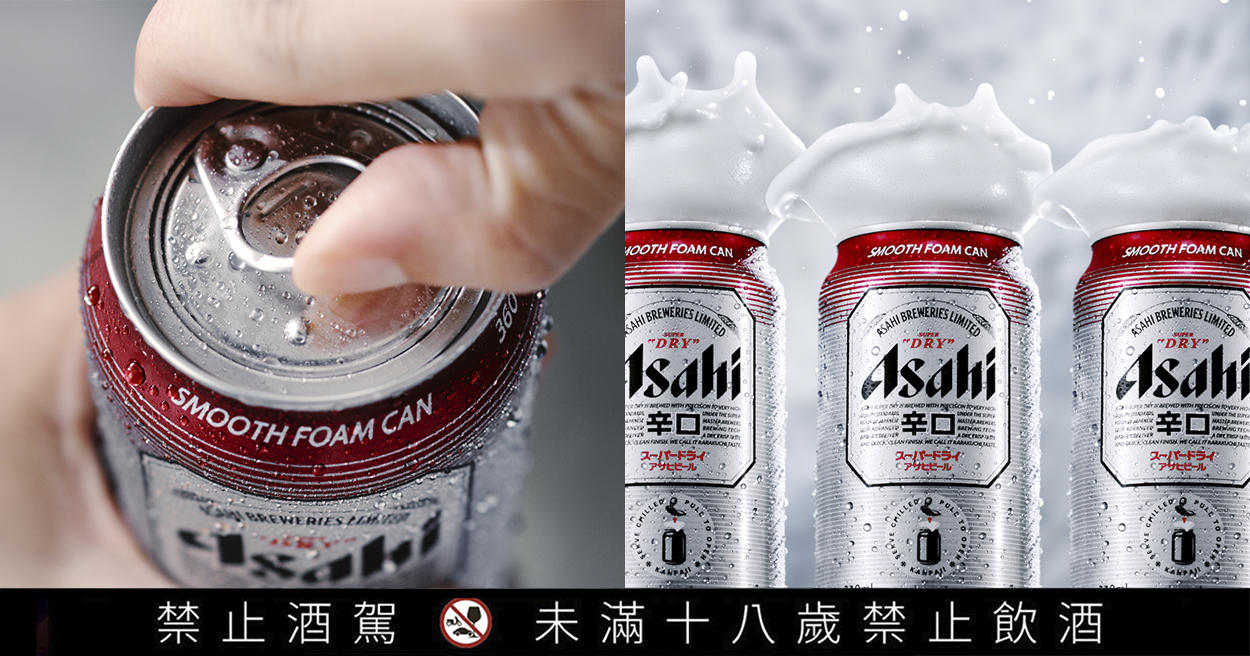 開罐就有綿密泡沫！ 日本 Asahi「生啤極泡罐」登台，極致口感好喝到大缺貨！