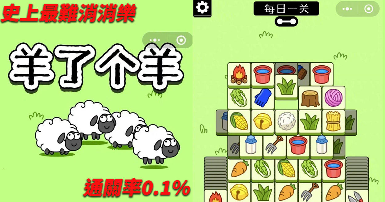 「羊了個羊」中國爆紅小遊戲！僅0.1％通關率，超難關卡全民瘋玩！