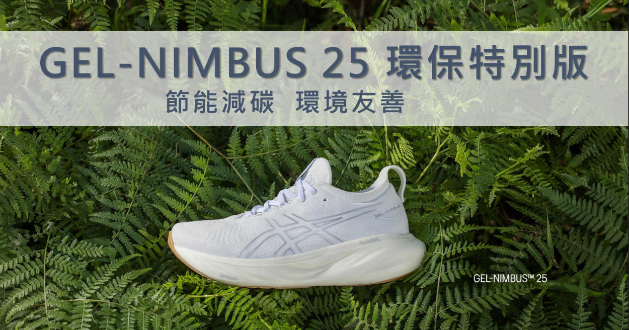 球鞋也要節能減碳！ASICS GEL-NIMBUS 25「環保特別版」潮流上市！