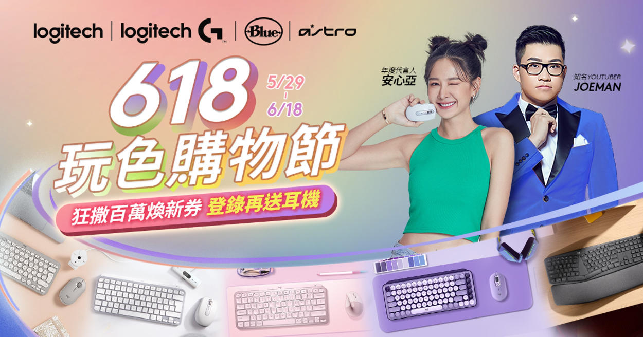 Logitech 618 玩色購物節超狂登場，旗艦滑鼠、智能鍵盤限時優惠中！