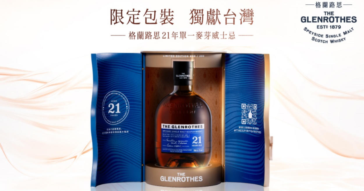 台灣限定包裝！格蘭路思21年單一麥芽威士忌，重新定義奢華新思路
