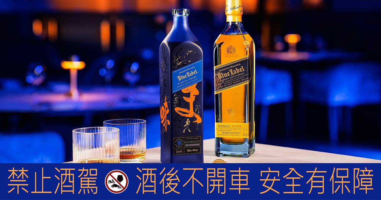 Johnnie Walker Blue Label Umami 限量上市，全新威士忌「鮮」鋒之作