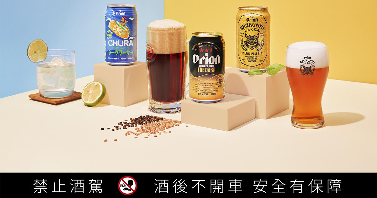 夏日沁涼好滋味！Orion 奧利恩啤酒三款人氣逸品新鮮亮相