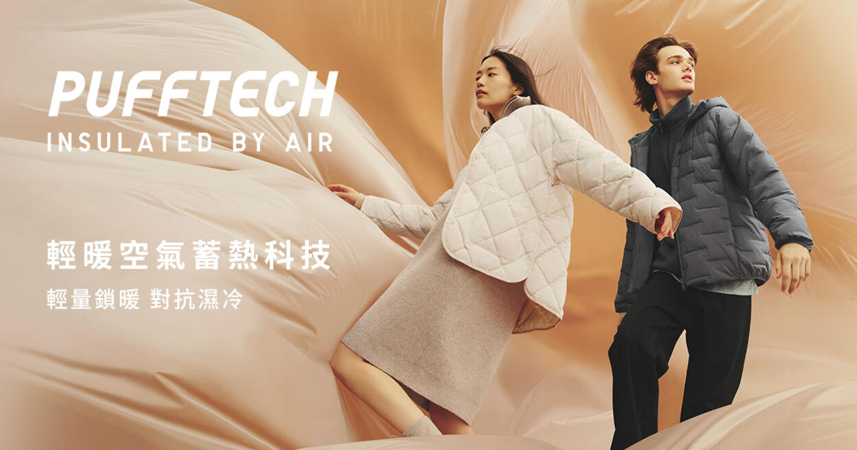 史上最輕暖的冬天！UNIQLO PUFFTECH 輕暖科技外套系列新登場