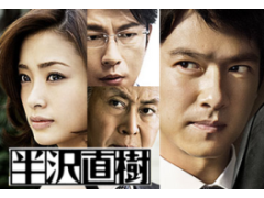 《半澤直樹》挑戰2013最紅日劇，與堺雅人、上戶彩一起反擊惡上司