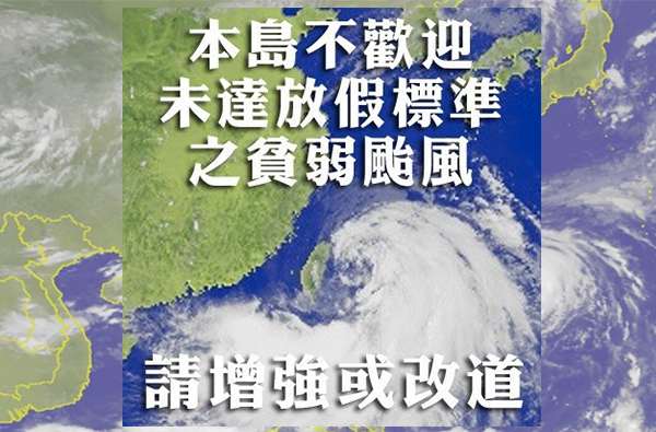 「本島不歡迎未達放假標準之貧弱颱風」：盤點颱風來了，大家最愛做的8件事！