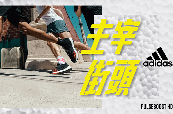 adidas全新跑鞋PULSEBOOST HD 隆重登場！科技進化再升級，路跑穿這雙準沒錯