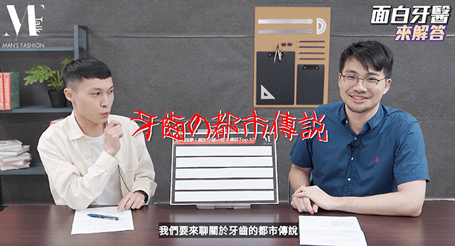 「面白牙醫」黃偉家帶你破解10個牙齒常見迷思